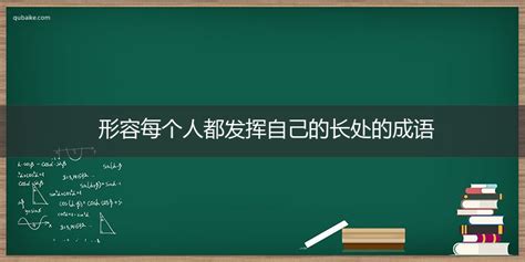 形容自己的成語|形容自己的成语